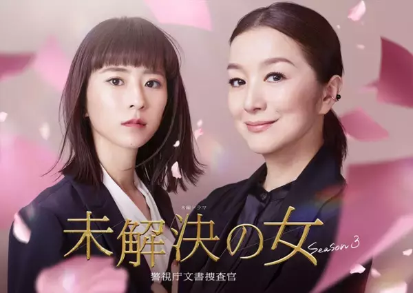“文字フェチ刑事”鈴木京香が黒島結菜と新バディ結成　『未解決の女 Season3』2026年4月スタート