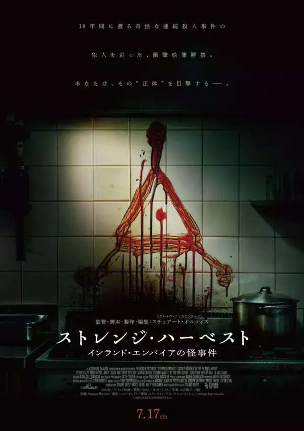 衝撃のモキュメンタリー・ホラー『ストレンジ・ハーベスト』7.17日本公開決定＆特報解禁
