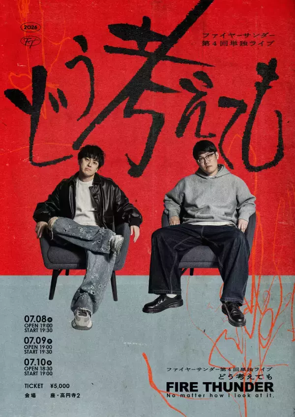 ファイヤーサンダー、第4回単独ライブ『どう考えても』開催決定「どう考えても来ないと損です」