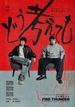 ファイヤーサンダー、第4回単独ライブ『どう考えても』開催決定「どう考えても来ないと損です」