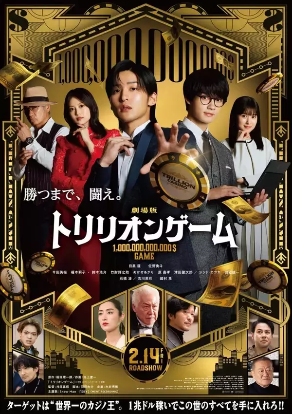 Snow Man、目黒蓮主演『トリリオンゲーム』劇場版主題歌を担当！ 楽曲 