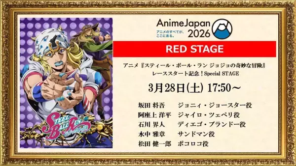 アニメ『スティール・ボール・ラン ジョジョの奇妙な冒険』、AnimeJapan 2026にてスペシャルステージ決定　坂田将吾・阿座上洋平ら豪華キャストが出演