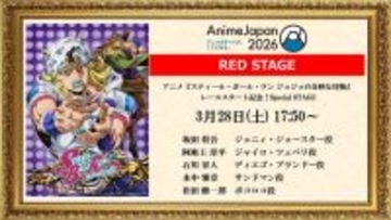 アニメ『スティール・ボール・ラン ジョジョの奇妙な冒険』、AnimeJapan 2026にてスペシャルステージ決定　坂田将吾・阿座上洋平ら豪華キャストが出演