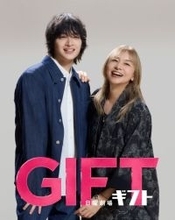 山口智子＆玉森裕太が『ＧＩＦＴ』で初共演　重要な鍵を握る“仲良し親子”に