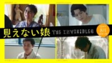 毎熊克哉主演『見えない娘』で18年R‐1王者・濱田祐太郎が映画初出演！　友近、浅沼晋太郎、加藤雅也も登場