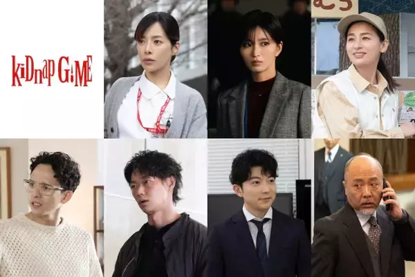 坂口健太郎主演『kiDnap GAME』追加キャスト解禁　桜井ユキ・尾野真千子・満島真之介ら集結
