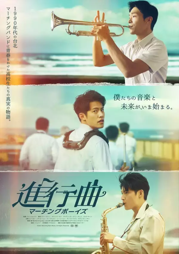 マーチングバンド部男子高校生の青春！　実話を元にした台湾映画『進行曲 マーチングボーイズ』10.23公開