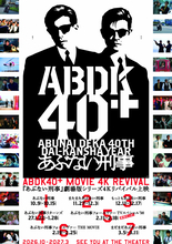 「あぶない刑事」40周年プロジェクト「ABDK40＋」始動！　劇場版シリーズ4Kリバイバル＆4DX上映決定