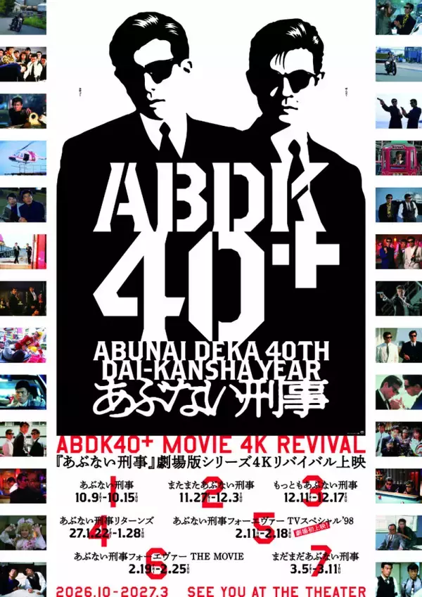 「あぶない刑事」40周年プロジェクト「ABDK40＋」始動！　劇場版シリーズ4Kリバイバル＆4DX上映決定