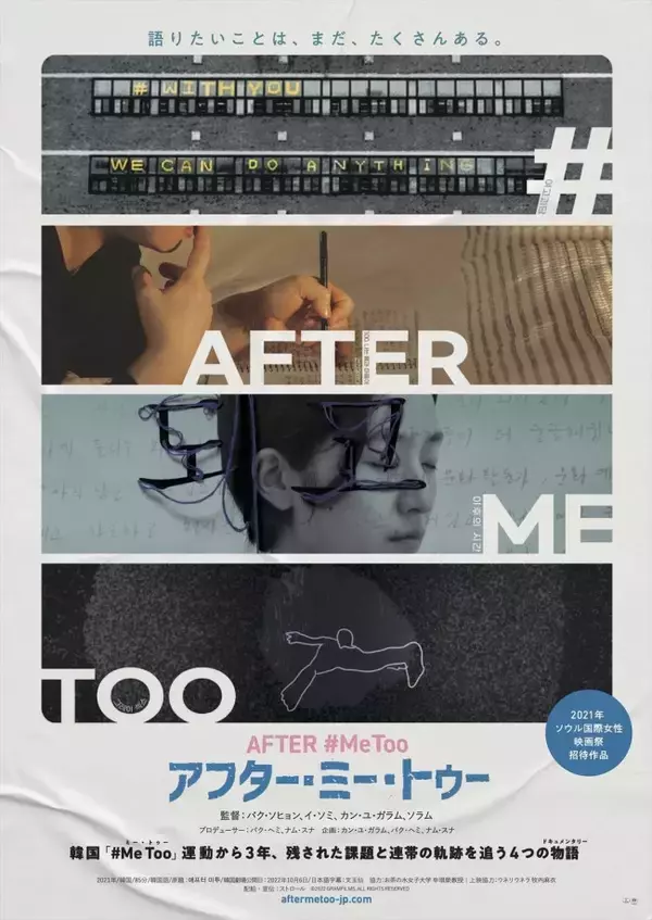 「＃Me Too」運動のその後描く『アフター・ミー・トゥー』9.16公開決定　ポスター＆予告も解禁