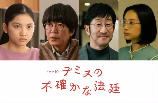 松山ケンイチ主演『テミスの不確かな法廷』石田莉子、田辺誠一ら新たなキャスト解禁