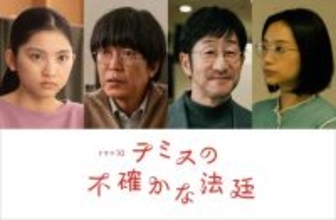 松山ケンイチ主演『テミスの不確かな法廷』石田莉子、田辺誠一ら新たなキャスト解禁