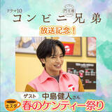 「あすの『土スタ』は“春のケンティー祭り”！　中島健人の魅力を徹底深堀り」の画像1