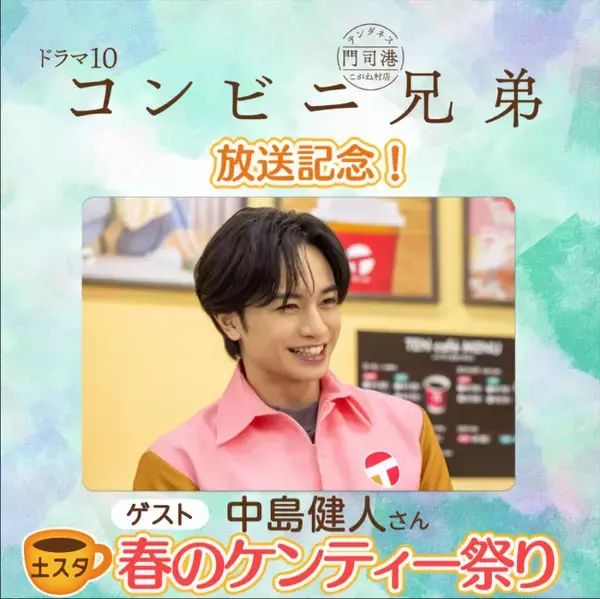 あすの『土スタ』は“春のケンティー祭り”！　中島健人の魅力を徹底深堀り