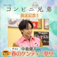 あすの『土スタ』は“春のケンティー祭り”！　中島健人の魅力を徹底深堀り