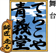 新木宏典、彩みちる、一色洋平ら共演！　舞台『てらこや青義堂 師匠、走る』アフタートークイベント開催決定
