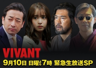 『VIVANT』9.10生放送SPに迫田孝也＆飯沼愛ら参戦「太田さんきたぁぁぁ」「山本お前出るんか」