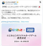 「「にじさんじ」、カードゲーム化発表で驚きの声続出「にじさんじの勢い半端ない」「ホロカ、クロスタと三つ巴になるやん」」の画像1