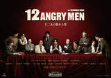 「和田琢磨、中村梅雀、相葉裕樹、今江大地ら出演！　舞台『十二人の怒れる男』新ビジュアル解禁」の画像1