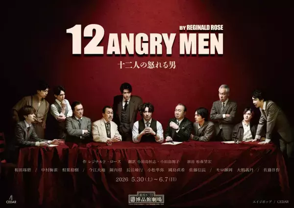 和田琢磨、中村梅雀、相葉裕樹、今江大地ら出演！　舞台『十二人の怒れる男』新ビジュアル解禁