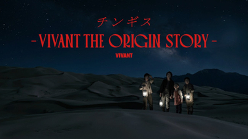 『VIVANT』チンギスの“始まり”を描くサイドストーリー9.20配信！　正名僕蔵＆松井玲奈も出演
