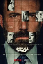 ベン・アフレック主演『アニマルズ』Netflixにて10.9世界独占配信　予告編＆キーアート解禁