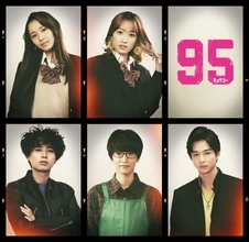 高橋海人主演『９５』浅川梨奈、井上瑞稀、鈴木仁らが新たに出演決定！