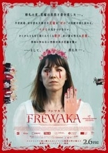 アイルランド発・禁断のフォークホラー『FRÉWAKA／フレワカ』来年2.6公開決定　ポスター＆特報解禁