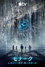 ゴジラ＆コングに加え、新たに“巨大”な脅威が襲い掛かる―『モナーク』シーズン2、ティザー第2弾＆新ポスター解禁