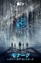 ゴジラ＆コングに加え、新たに“巨大”な脅威が襲い掛かる―『モナーク』シーズン2、ティザー第2弾＆新ポスター解禁