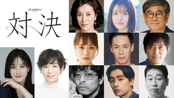 松本若菜VS鈴木保奈美プレミアムドラマ『対決』、高畑淳子、豊嶋花ら共演キャスト解禁