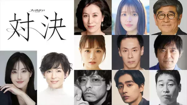 松本若菜VS鈴木保奈美プレミアムドラマ『対決』、高畑淳子、豊嶋花ら共演キャスト解禁