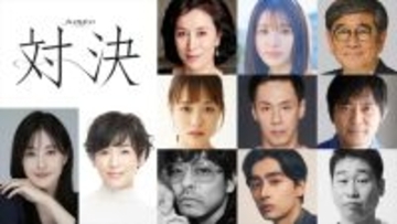 松本若菜VS鈴木保奈美プレミアムドラマ『対決』、高畑淳子、豊嶋花ら共演キャスト解禁