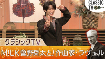 【本日放送】M！LK・曽野舜太、『クラシック TV』初登場！　「ボレロ」で知られる作曲家・ラヴェルの魅力に迫る