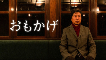 『おもかげ』主演・中村雅俊＆原作・浅田次郎よりコメント到着「本当に大好きで大切なドラマです」「私たちでなければならなかった」