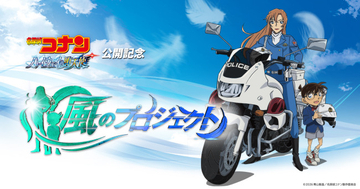 『名探偵コナン ハイウェイの堕天使』＜風のプロジェクト＞始動　製作委員会から“異例”声明文発表