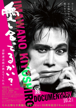 ドキュメンタリー映画『愛し合ってるかい？ 忌野清志郎が教えてくれた』三浦友和、泉谷しげる、竹中直人らが語る本予告映像解禁