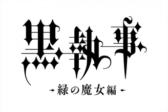 『黒執事 ‐緑の魔女編‐』2025年アニメ放送決定！　告知映像も公開