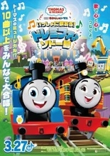 『きかんしゃトーマス』映画最新作はミュージカル!?　来年3.27公開、ビジュアル＆予告など解禁