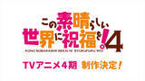 「『このすば』アニメ4期制作決定！　10周年記念ビジュアル公開、イベント・展示会など関連企画も」の画像1