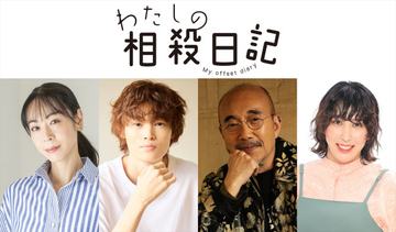 あの×窪塚愛流が姉弟に！　ドラマ『わたしの相殺日記』新キャスト発表　第1話場面写真も到着
