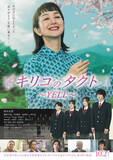 「鈴木京香主演『キリコのタクト～YELL～』特報解禁！　井頭愛海、田辺桃子、西垣匠の出演決定」の画像1