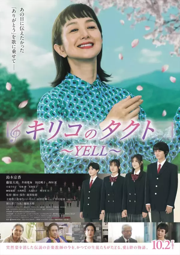 鈴木京香主演『キリコのタクト～YELL～』特報解禁！　井頭愛海、田辺桃子、西垣匠の出演決定