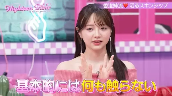 森香澄、好きな人を”沼らせるテクニック”に一同驚き　ボディタッチはあえて「しない」