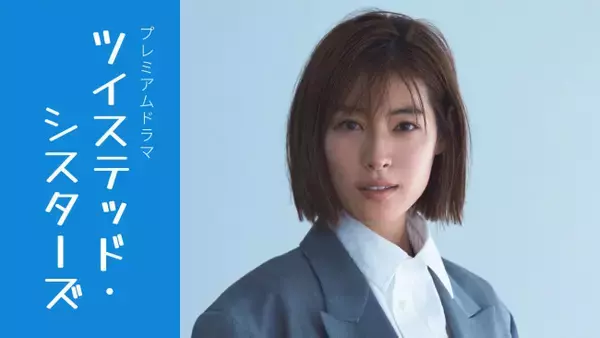 瀧本美織、プレミアムドラマ『ツイステッド・シスターズ』で主演　2027年1月より放送