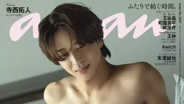 timelesz・寺西拓人、「anan」年に1回の名物企画に登場　鍛え上げたボディで“官能の瞬間”を表現