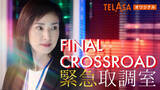 「『緊急取調室 FINAL CROSSROAD』本日よりTELASA独占配信スタート　過去シリーズと劇場版をもつなぐ物語が展開！」の画像1