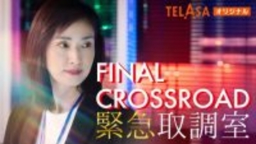 『緊急取調室 FINAL CROSSROAD』本日よりTELASA独占配信スタート　過去シリーズと劇場版をもつなぐ物語が展開！