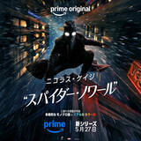 「『スパイダー・ノワール』5.27プライムビデオ独占配信　日本版本予告や場面写真も解禁」の画像1