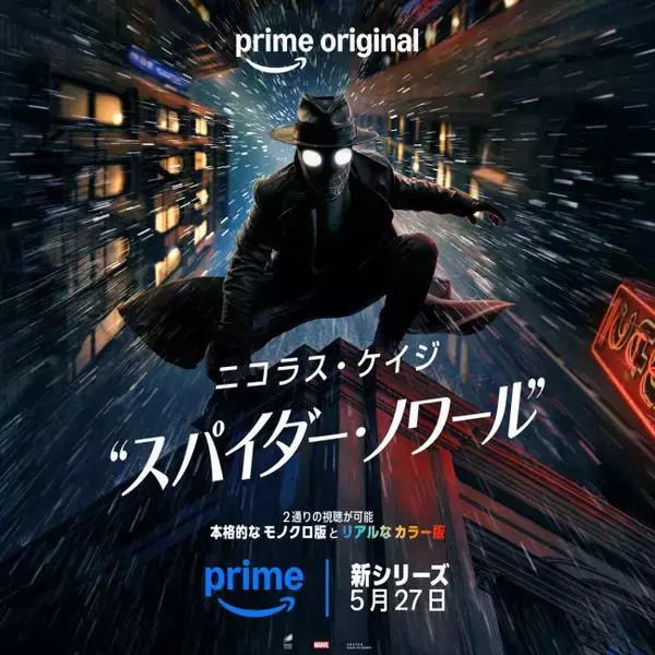 『スパイダー・ノワール』5.27プライムビデオ独占配信　日本版本予告や場面写真も解禁